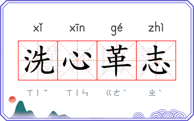 洗心革志