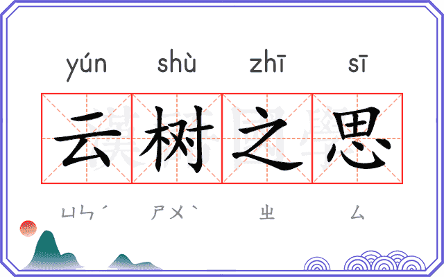 云树之思