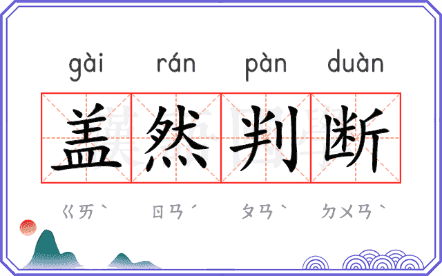 盖然判断 盖然判断