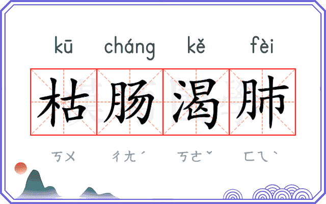 枯肠渴肺 枯肠渴肺