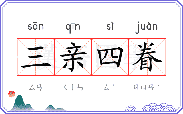 三亲四眷 三亲四眷