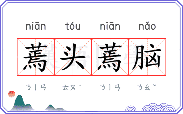 蔫头蔫脑 蔫头蔫脑