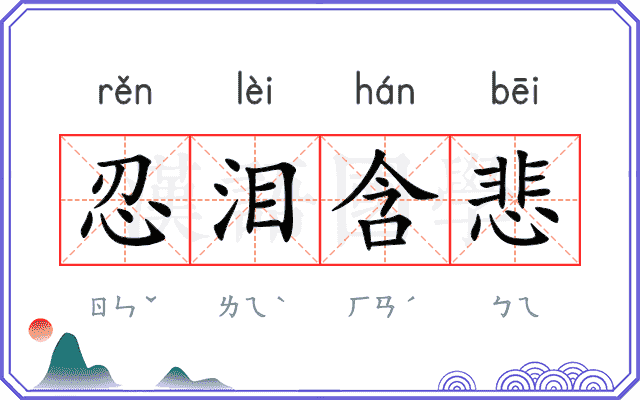 忍泪含悲