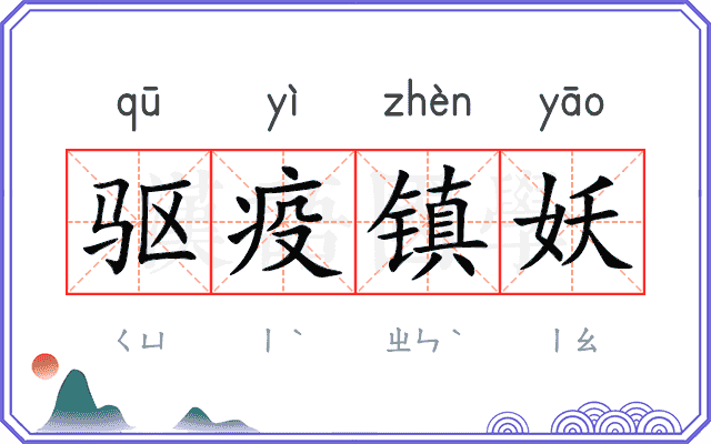 驱疫镇妖 驱疫镇妖