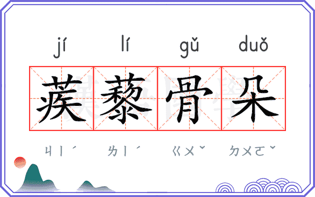 蒺藜骨朵 蒺藜骨朵