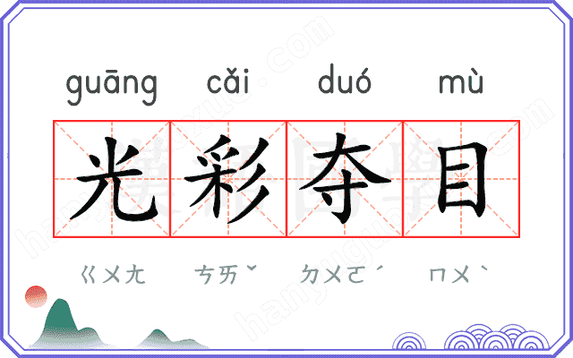 光彩夺目