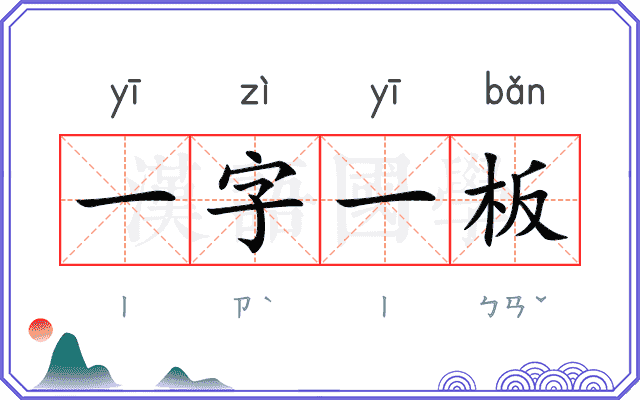 一字一板 一字一板