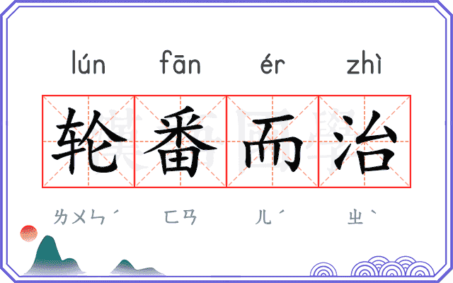 轮番而治 轮番而治