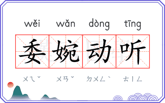 委婉动听 委婉动听