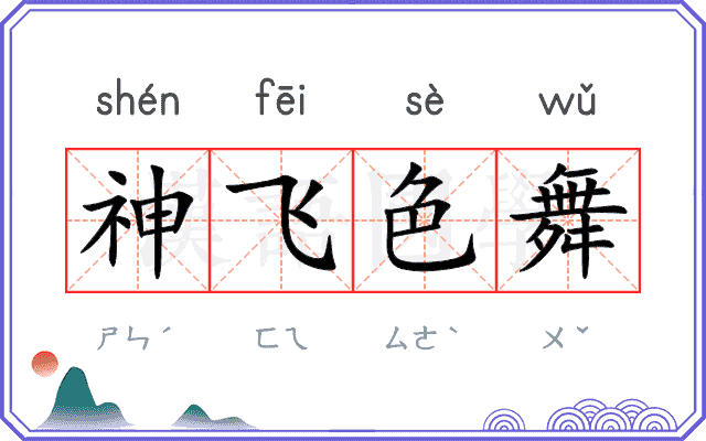 神飞色舞