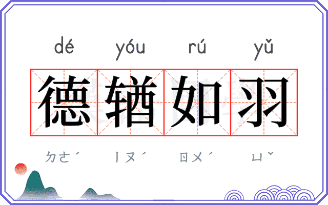 德𬨎如羽 德𬨎如羽