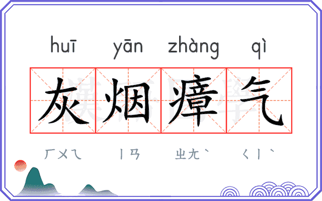 灰烟瘴气