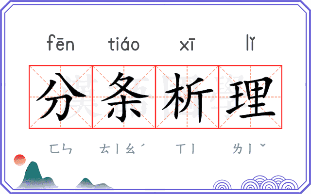 分条析理 分条析理