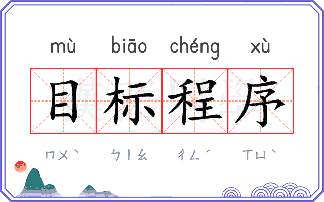 目标程序