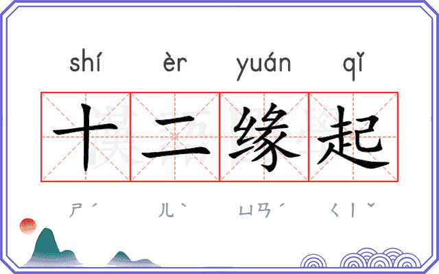 十二缘起 十二缘起