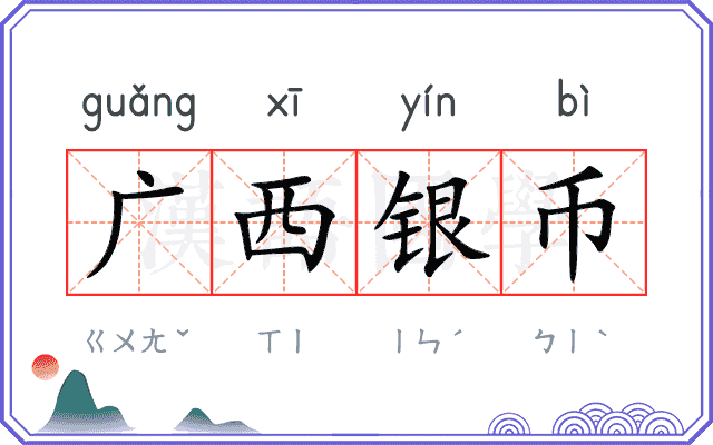 广西银币 广西银币