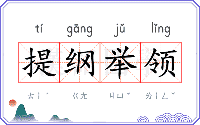 提纲举领 提纲举领