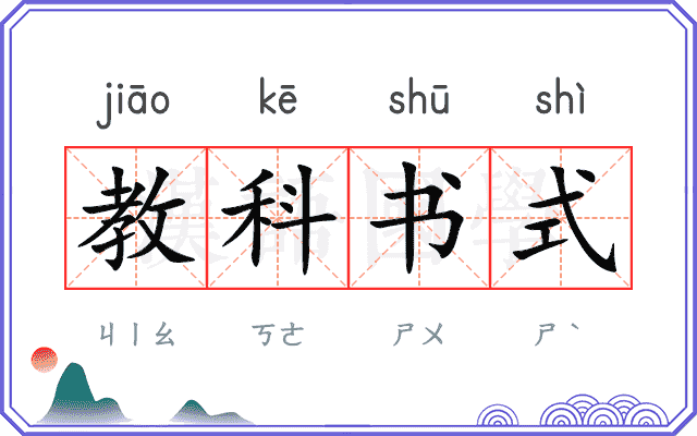 教科书式 教科书式