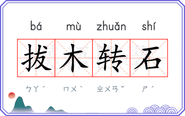 拔木转石 拔木转石