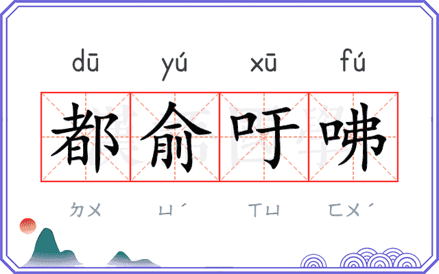 都俞吁咈 都俞吁咈