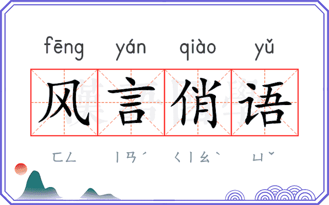 风言俏语 风言俏语