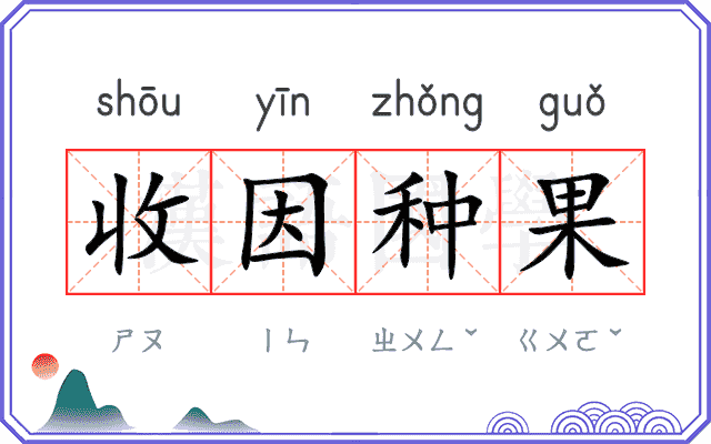 收因种果 收因种果