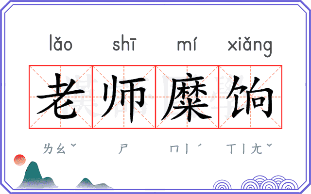 老师糜饷 老师糜饷