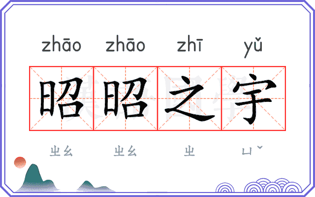 昭昭之宇 昭昭之宇