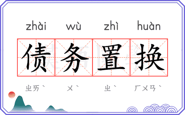 债务置换 债务置换