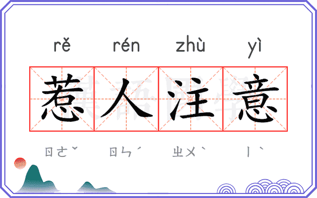 惹人注意 惹人注意