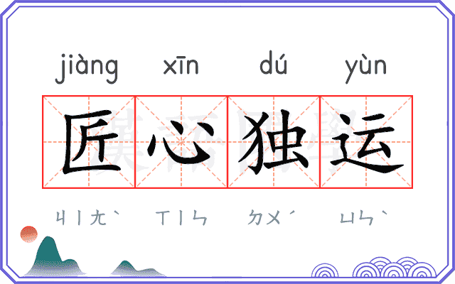 匠心独运 匠心独运