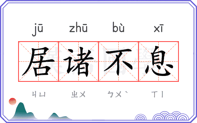 居诸不息