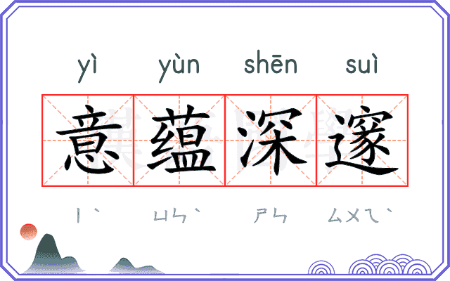 意蕴深邃 意蕴深邃
