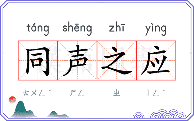 同声之应