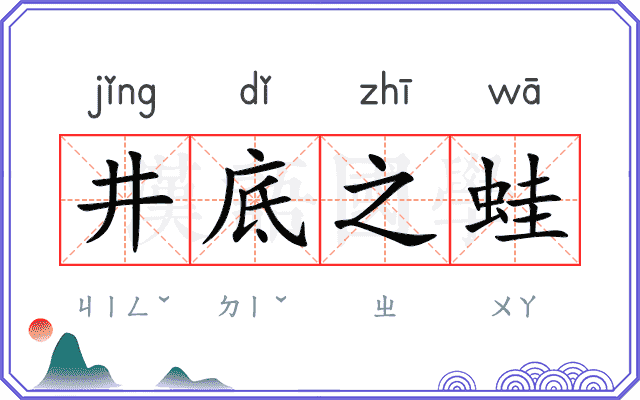 井底之蛙