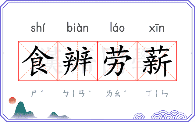 食辨劳薪 食辨劳薪