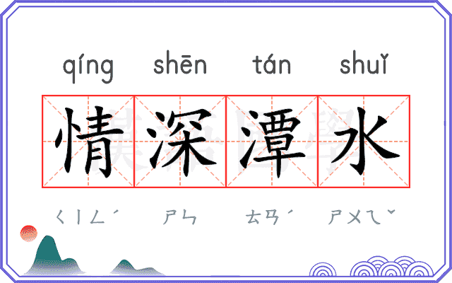 情深潭水