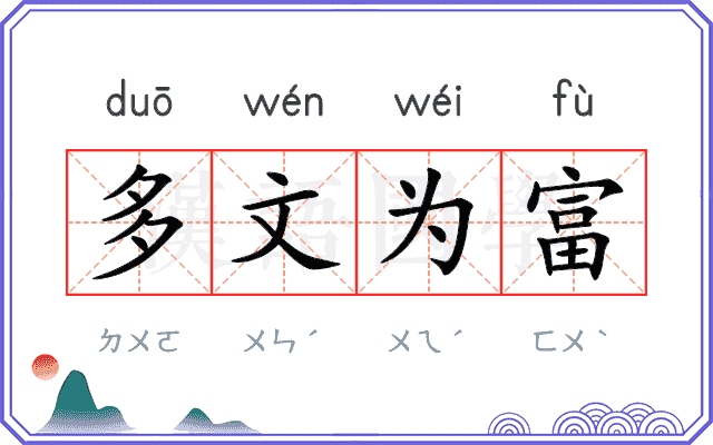 多文为富