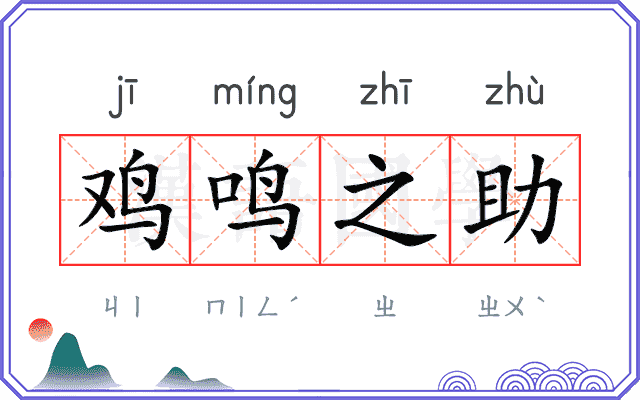 鸡鸣之助