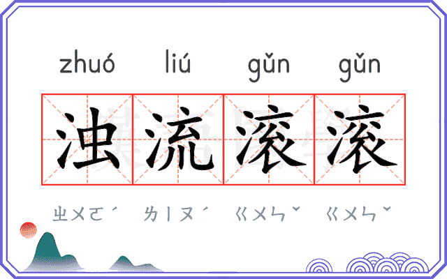 浊流滚滚 浊流滚滚