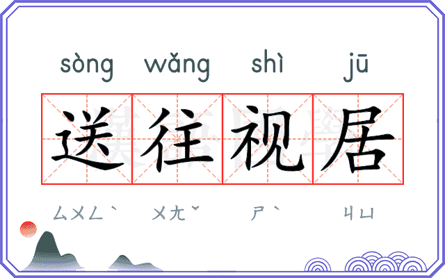 送往视居 送往视居