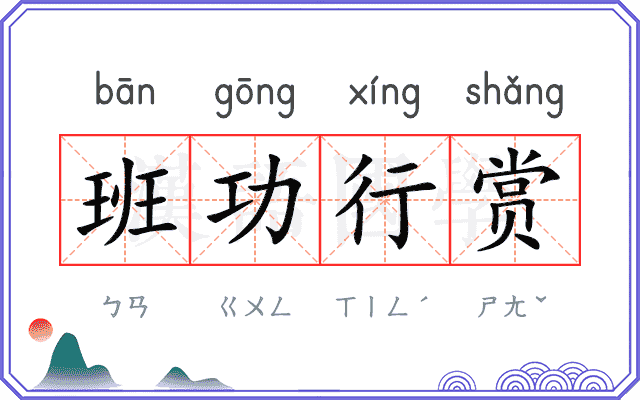 班功行赏 班功行赏