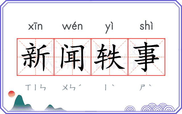 新闻轶事 新闻轶事