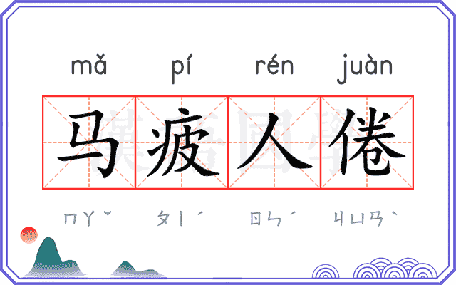 马疲人倦