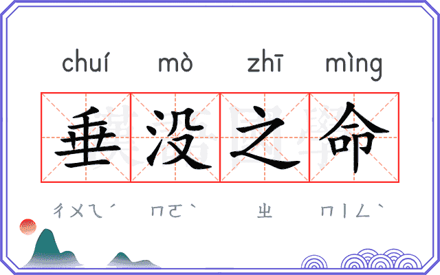 垂没之命 垂没之命