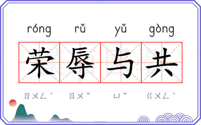 荣辱与共 荣辱与共