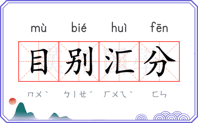 目别汇分