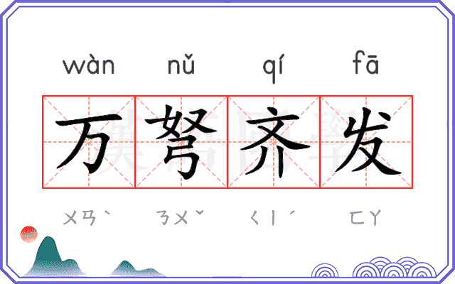 万弩齐发 万弩齐发