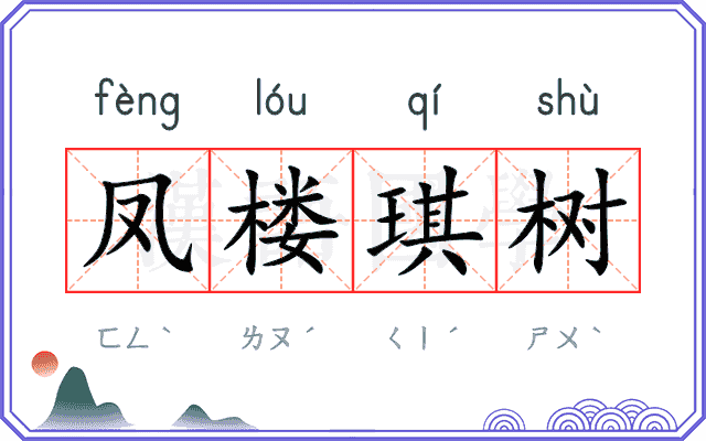 凤楼琪树 凤楼琪树