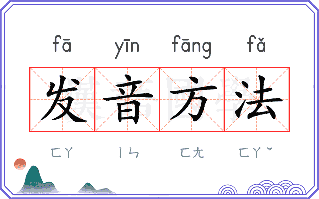 发音方法
